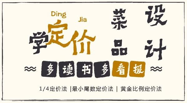 賠30多萬(wàn)的那個(gè)商家，你應(yīng)該看看菜品的五大定價(jià)法則！