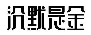 315來襲，餐廳如何妙用“沉默是金”化解危機？｜摘錄