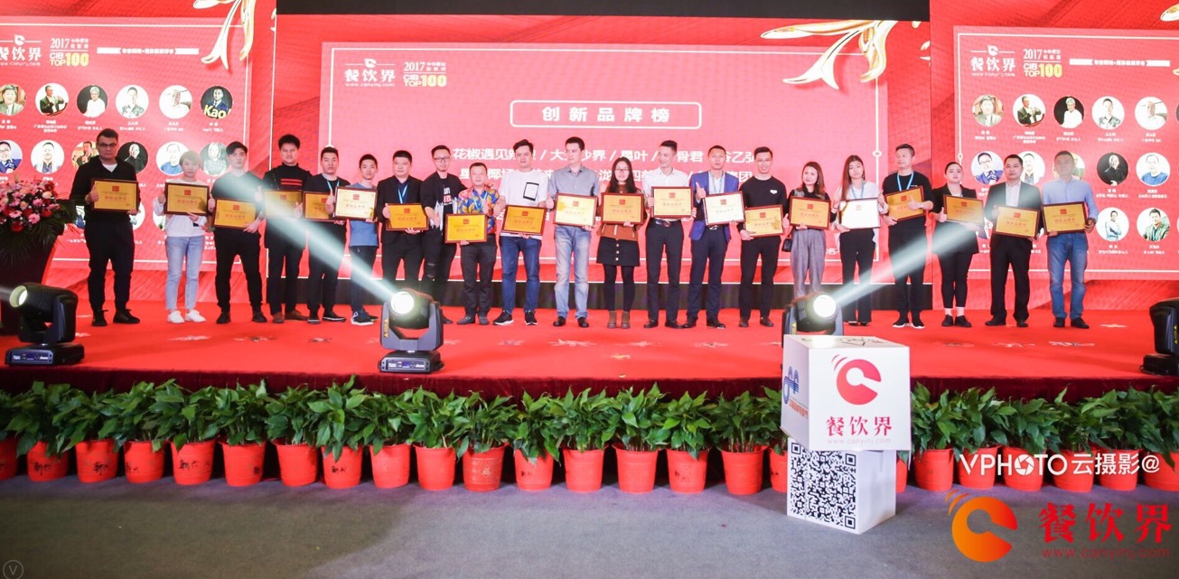 重磅襲來！2017年度中華餐飲創(chuàng)新榜TOP100榜單揭曉！
