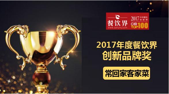 ?；丶铱图也藰s獲"2017中華餐飲創(chuàng)新榜TOP100之創(chuàng)新品牌獎(jiǎng)"|餐飲界