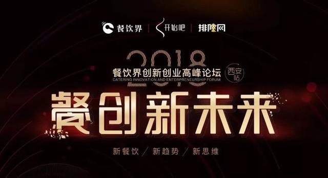 5月22日，與500+餐飲人齊聚古都西安“餐創(chuàng)新未來”！