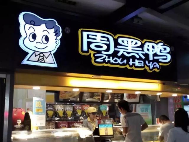 成為中國“鴨王”，1年凈利潤超7億的周黑鴨是如何做到的？|案例