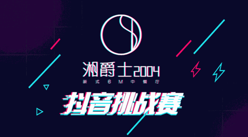 “湘爵士2004”即將開業(yè)，“20000大獎抖音挑戰(zhàn)賽”邀你來戰(zhàn)