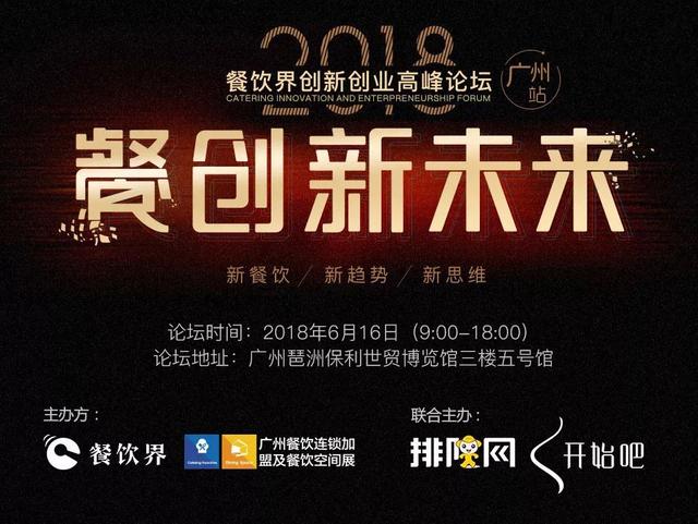 6月大事件！2018餐飲界創(chuàng)新創(chuàng)業(yè)高峰論壇將亮相廣州！