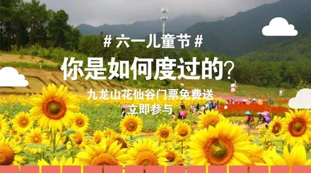九龍山花仙谷史上大福利，門票無限免費(fèi)送！這些通玩項(xiàng)目你造嗎？