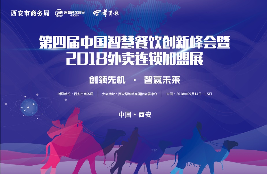 餐飲品牌9月14日齊聚西安—?jiǎng)?chuàng)領(lǐng)先機(jī),智贏未來