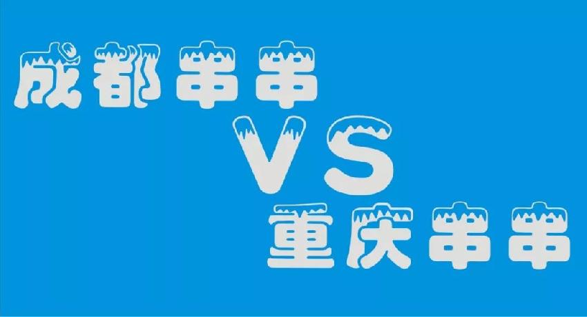 成都串串等各路餐飲品牌 紛紛席卷山城 本土品牌如何接招？