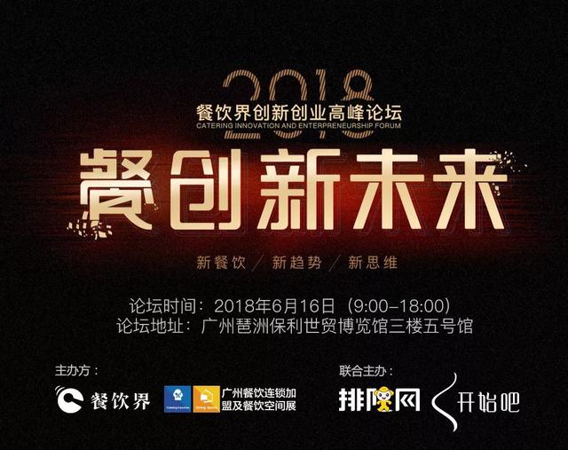 重磅！華南地區(qū)餐飲人不可錯過的餐飲峰會論壇即將開啟！最新活動流程搶先看！