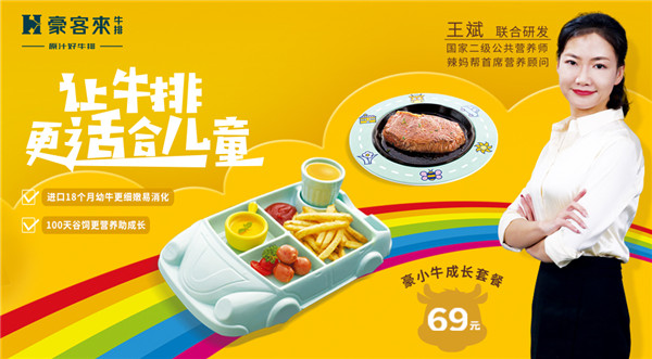 豪客來(lái)牛排攜手國(guó)家高級(jí)營(yíng)養(yǎng)師共同研發(fā)兒童專屬牛排，引領(lǐng)行業(yè)新潮流