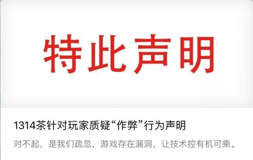 1314茶官方聲明：道歉承認(rèn)技術(shù)漏洞，還用戶公道|餐飲界