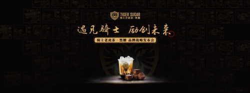 黑糖珍珠奶茶始創(chuàng)者，騎士老虎茶品牌發(fā)布會將在廣州召開