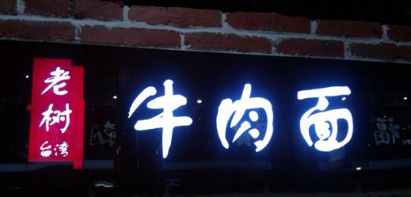 同為中國餐飲老板，他們的餐飲邏輯不一樣：守住臺(tái)灣味道，擁抱大陸市場