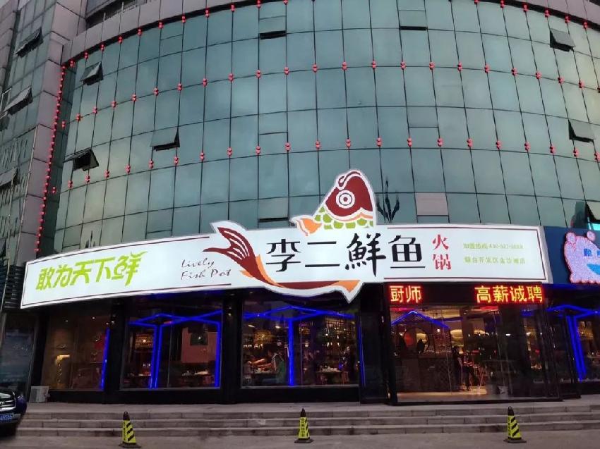 反其道而行的破局方式，李二鮮魚19年”魚道”里藏了哪些秘密？|餐飲界