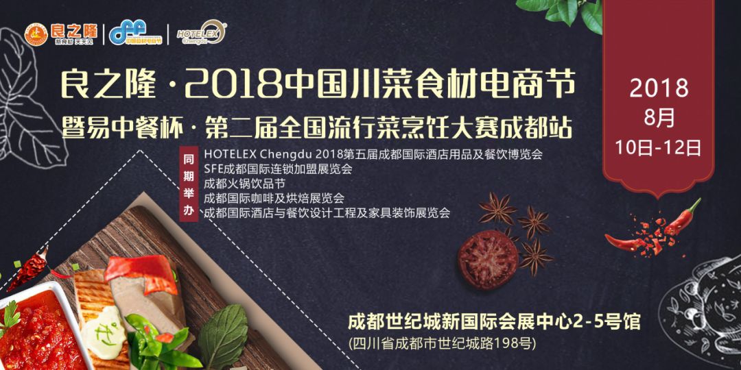 今天，良之隆·2018中國川菜食材電商節(jié) 正式向全國發(fā)出邀請！