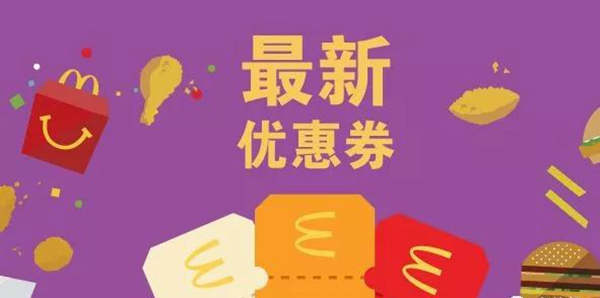 長知識(shí)了：麥當(dāng)勞優(yōu)惠券，背后有大學(xué)問！