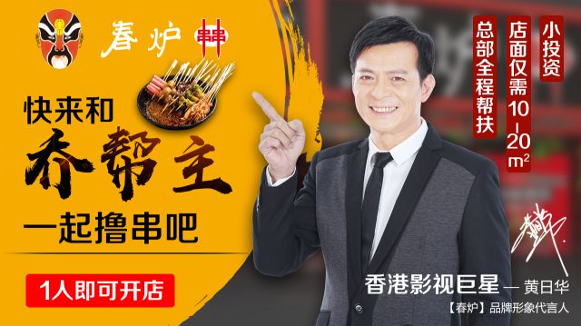 影視巨星黃日華豪情代言，半年火爆開(kāi)店100多家，“串串品類(lèi)冠軍”呼之欲出?