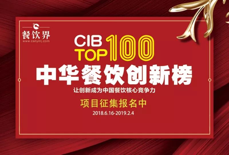 2018中華餐飲創(chuàng)新榜我們又來(lái)了，這將是餐飲界一場(chǎng)歇斯底里的嘶吼！