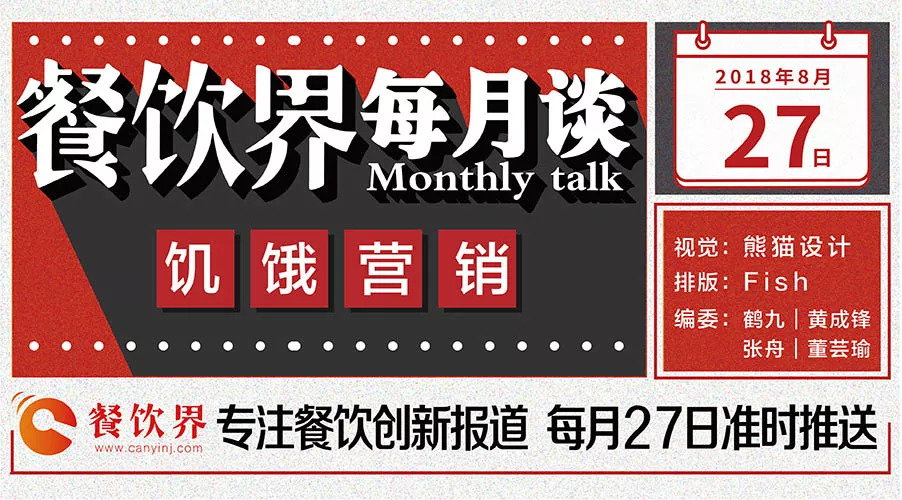 如何將餐飲營(yíng)銷“饑餓學(xué)”，玩到極致！