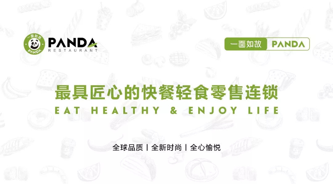 全球快餐零售連鎖＂一面如故PANDA＂華麗登場(chǎng)，2018中國(guó)布局100家門店！
