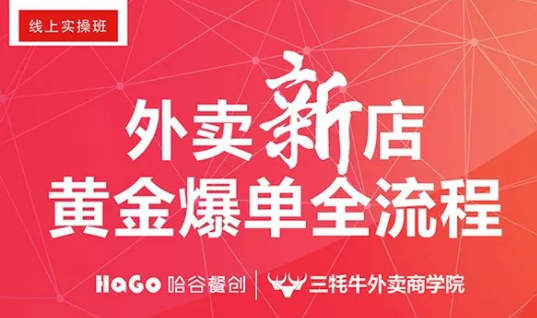 新一期的外賣(mài)課程新鮮出爐！外賣(mài)新店爆單4大內(nèi)核已奉上！