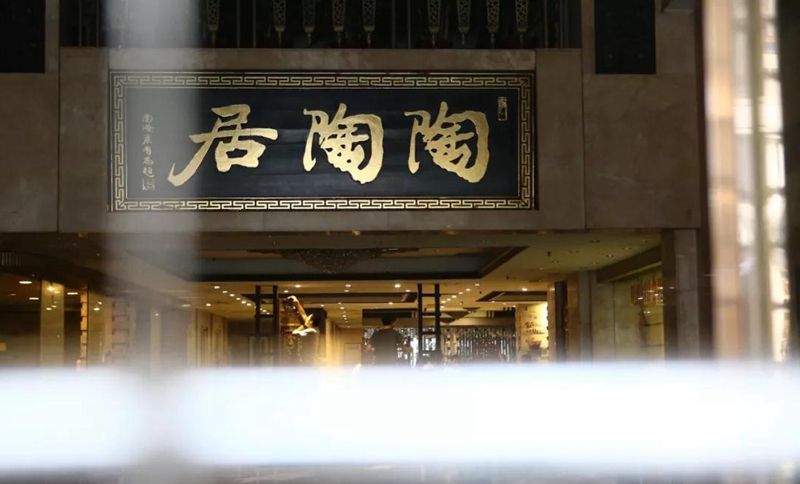 老字號陶陶居總店關門？別擔心，陶陶居仍在