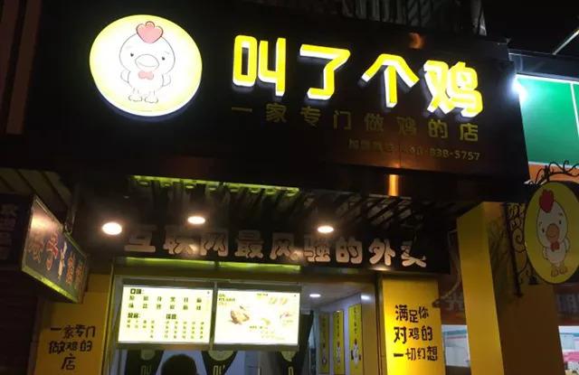 “叫了個雞”名字被禁用，過火色情營銷=自焚？|餐飲界