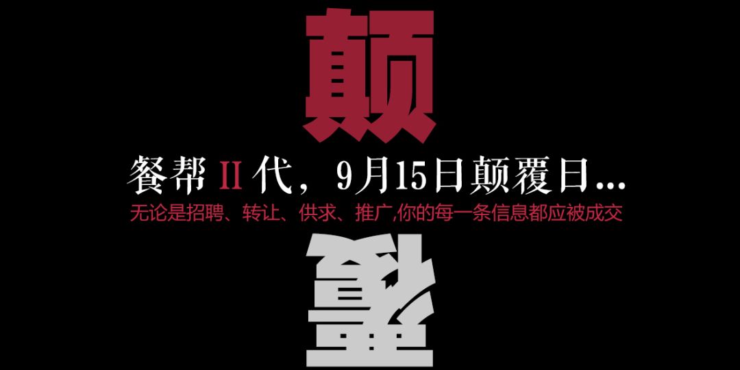 每一條信息都應(yīng)被成交，餐幫2.0版本精彩亮相！