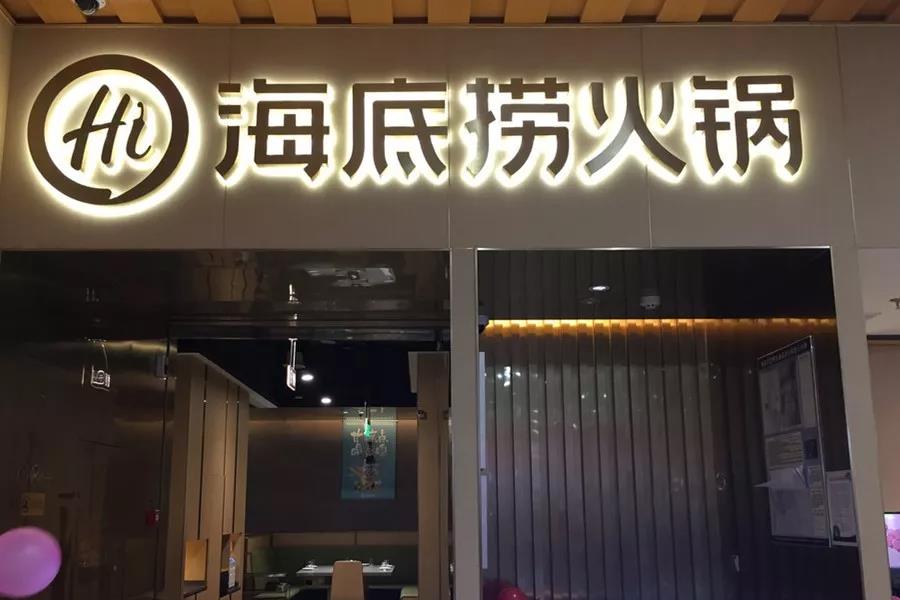 市值超千億！剛剛上市的海底撈憑什么？|餐飲界
