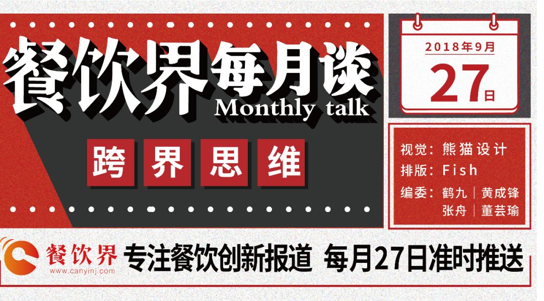 不想當(dāng)廚子的裁縫不是好老板，餐飲跨界到底如何玩？