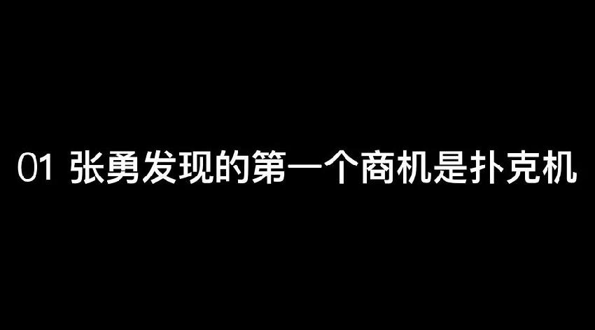 張勇：談錢，才是對員工最好的尊重