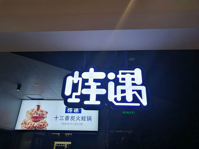 一出道即爆火，蛙遇如何穩(wěn)坐川菜館中的C位？