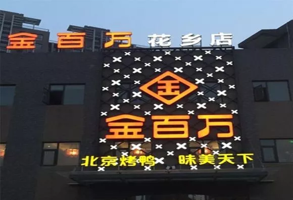 加盟店叛逃、半年報逾期、股權(quán)官司纏身，烤鴨“黑馬”金百萬要涼
