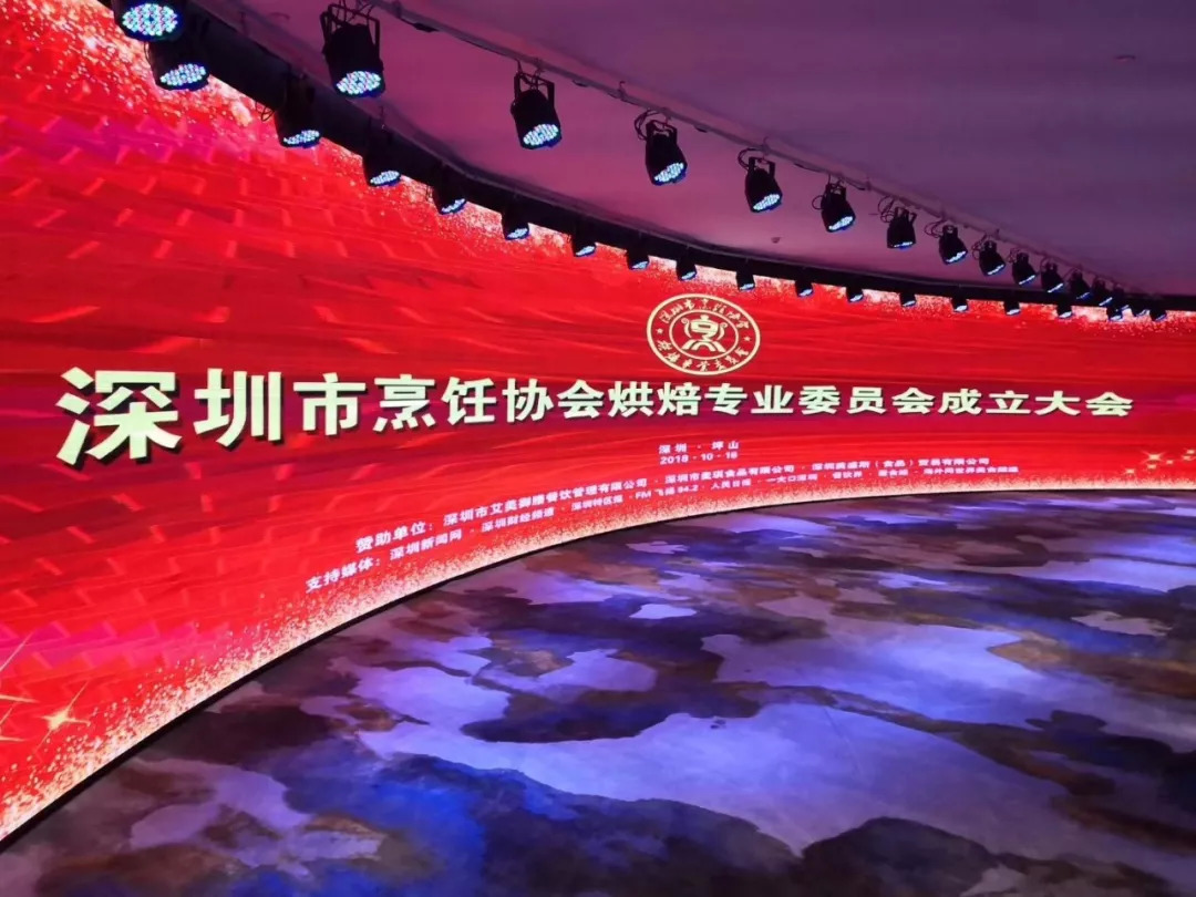 深圳市烹飪協會烘焙專業(yè)委員會成立 | 資訊