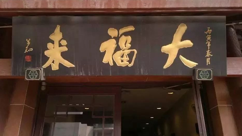 被迫改名？中華老字號(hào)、天津著名鍋巴菜品牌“大福來(lái)”被興師問(wèn)罪