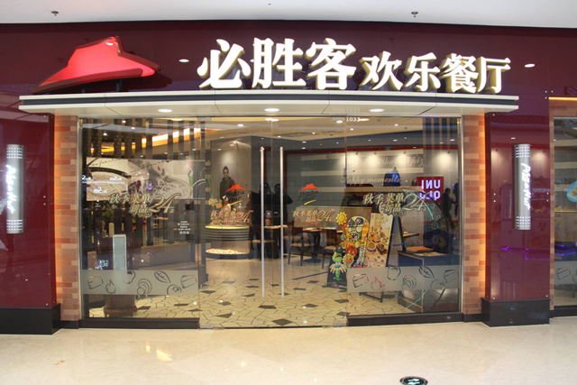 必勝客業(yè)績下降，擬將220 家餐廳改造成小型門店