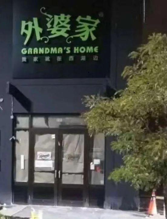 外婆家“走出去”了！首店落戶加拿大，12月開業(yè)！