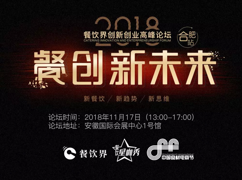 【大會(huì)指南】2018年餐創(chuàng)新未來（合肥站）倒計(jì)時(shí)3天！大會(huì)攻略新鮮出爐！