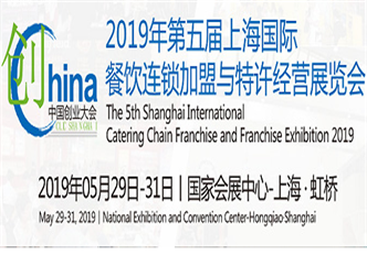 SHC2019上海第六屆國際餐飲連鎖加盟與特許經(jīng)營展覽會(huì)