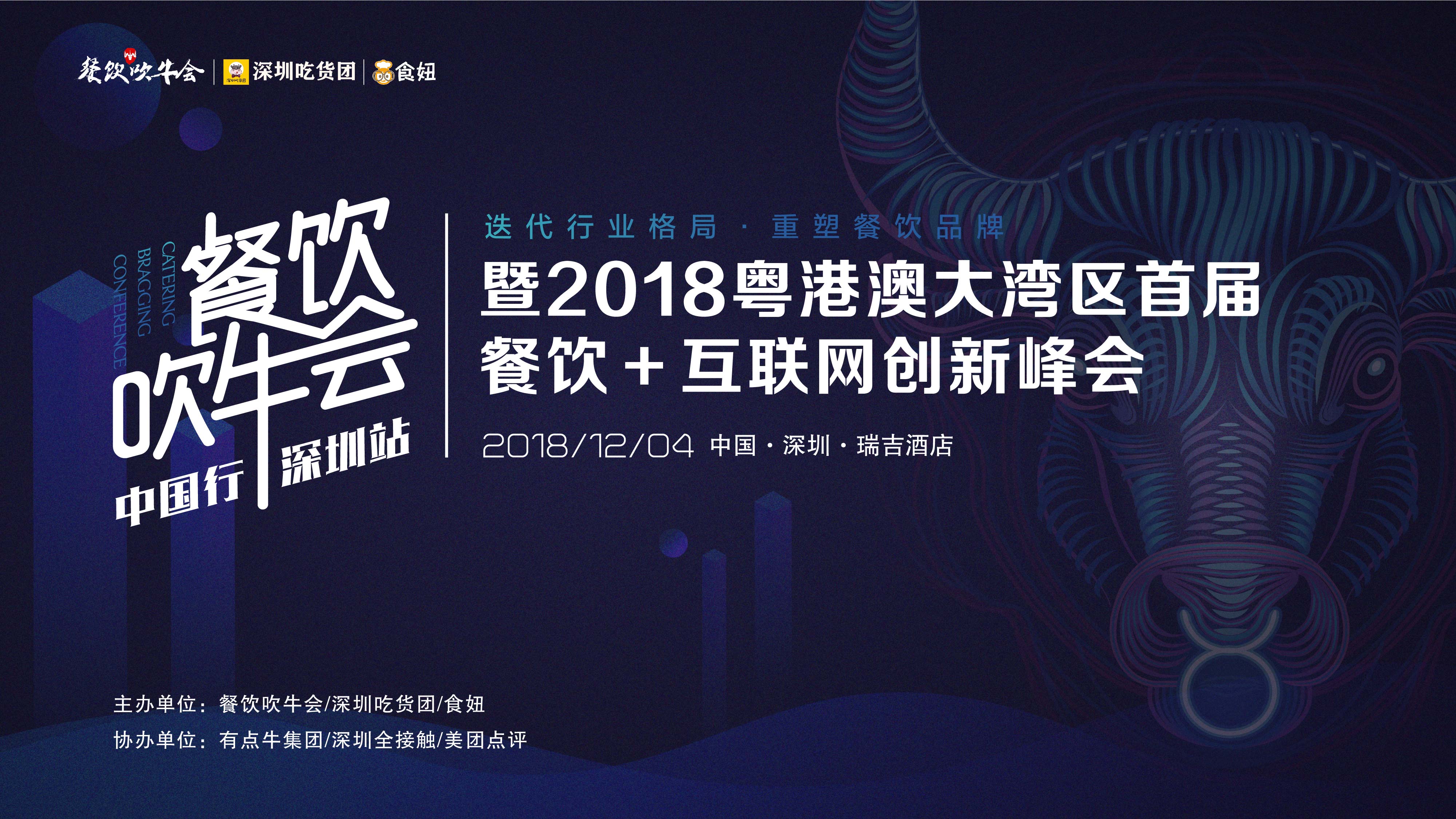 15天后！全粵港澳的餐飲人將齊聚深圳！密謀關(guān)于吃的大事！|餐飲界