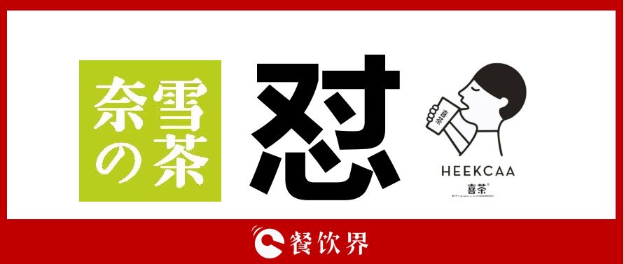 奈雪的茶“撕逼”喜茶，背后折射的3大問題，餐飲老板必看！