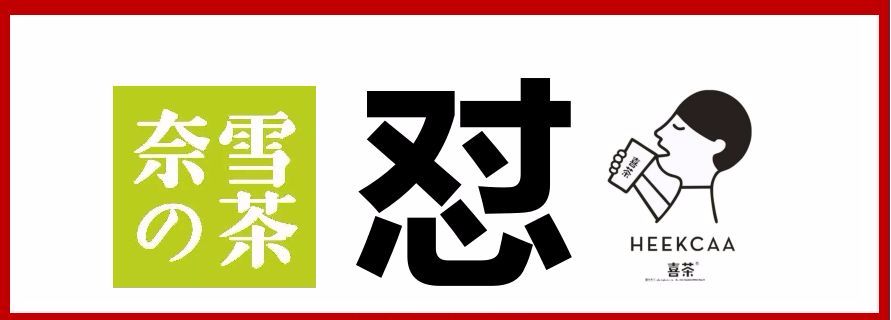 奈雪喜茶|與其互懟，不如專(zhuān)心打造中國(guó)茶飲快消品牌
