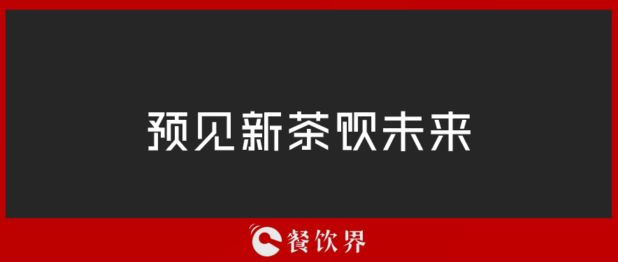 從“2019全球食品和飲料創(chuàng)新三大趨勢(shì)”中，預(yù)見(jiàn)新茶飲未來(lái) | 餐見(jiàn)