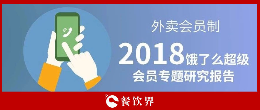 外賣平臺(tái)會(huì)員超8千萬(wàn)人，會(huì)員制能成為下一個(gè)外賣小趨勢(shì)嗎？ | 餐見(jiàn)