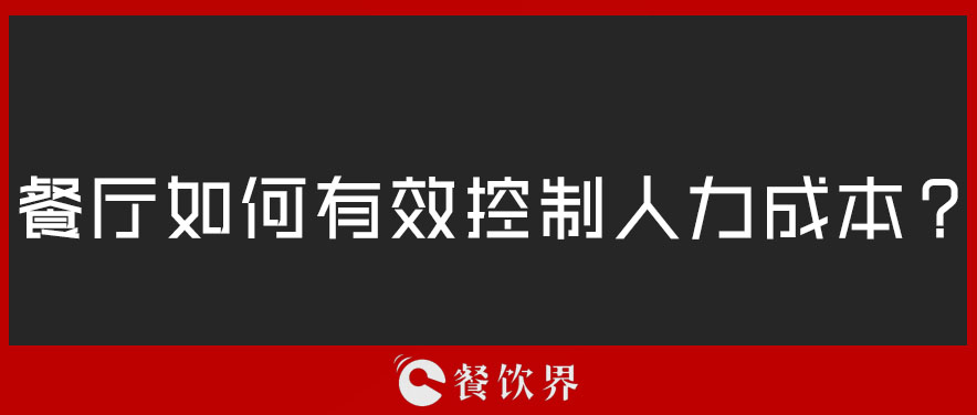 餐廳如何有效控制人力成本？