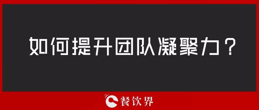 餐廳團隊人心渙散，員工給錢也留不住，該怎么辦？ | 創(chuàng)業(yè)筆記