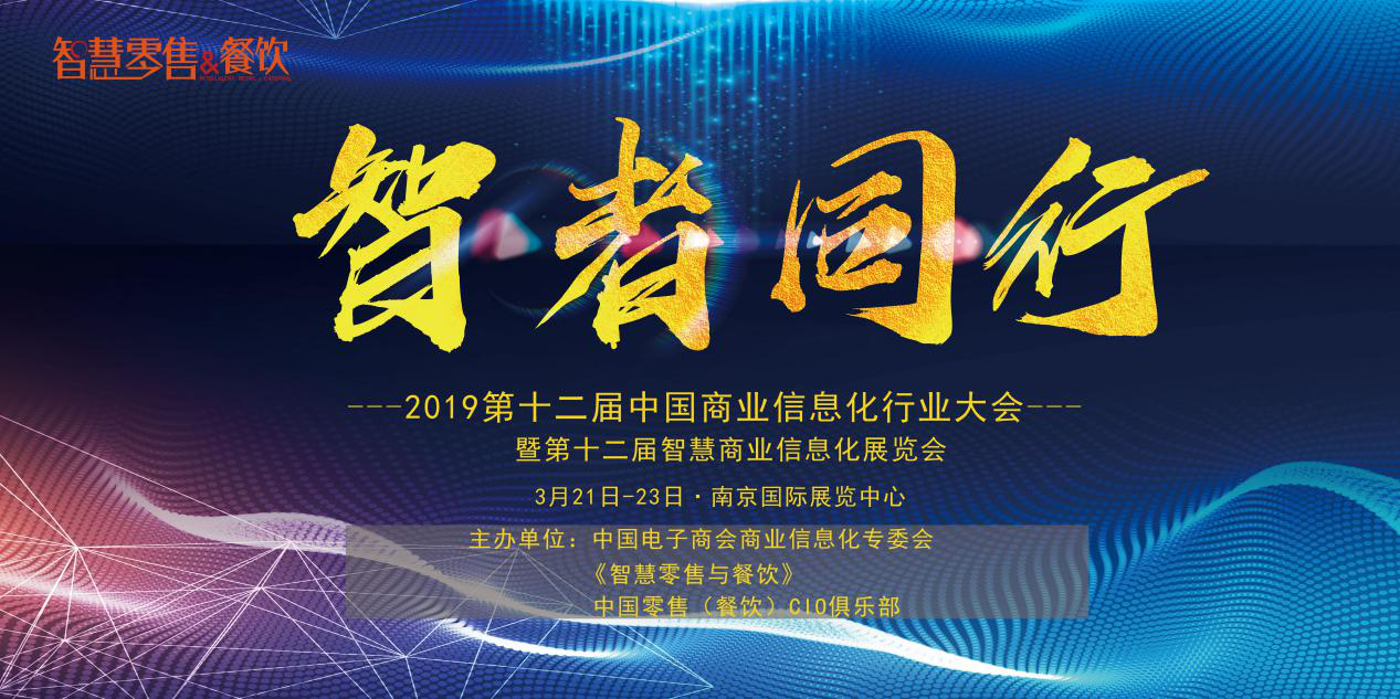 新挑戰(zhàn)、新生態(tài)、新生機(jī)——2019 第十二屆中國(guó)商業(yè)信息化大會(huì)深度聚焦當(dāng)下與未來(lái)，你報(bào)名了嗎？|餐飲界
