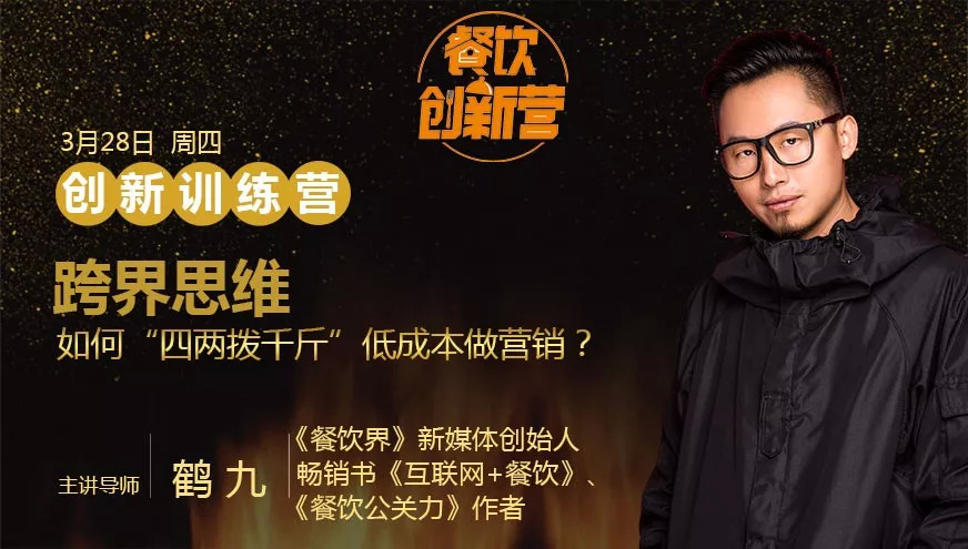 餐企如何跨界引流，“四兩撥千斤”低成本做營(yíng)銷？| 餐飲創(chuàng)新?tīng)I(yíng)