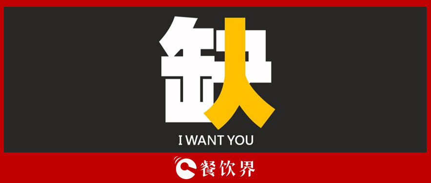 不加工資不增假期，一招教你根治餐企“用工荒” | 餐見(jiàn)