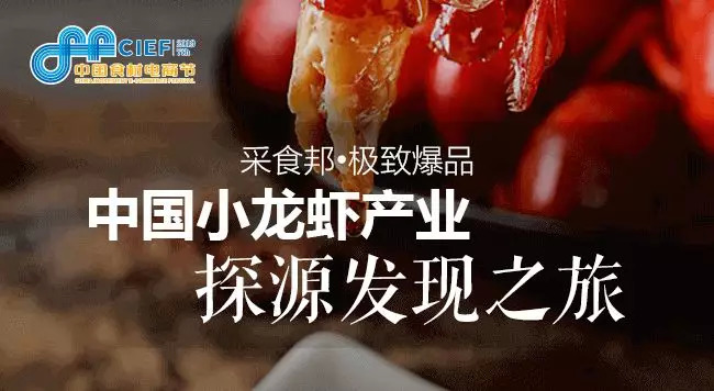 小龍蝦開(kāi)嗨在即， 2019第七屆中國(guó)食材電商節(jié)專攻斷貨危機(jī)，全年穩(wěn)賺！