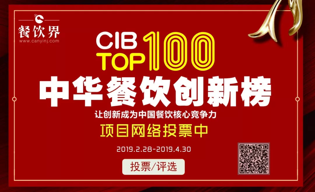 第二屆中華餐飲創(chuàng)新榜TOP100活動(dòng)火爆，投票已破90萬(wàn)?。?！